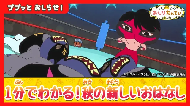 【アニメおしりたんてい】1分でわかる！2026秋の新しいおはなし！【公式】