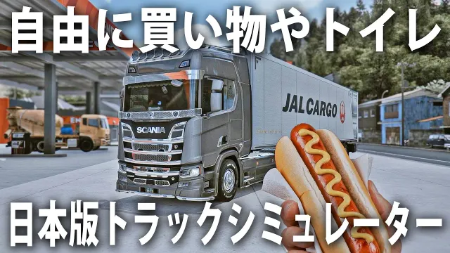 自由に買い物やトイレ＆シャワー休憩ができるリアルな日本の大型トラック運転手シミュレーター【 ETS2 Project Japan 】