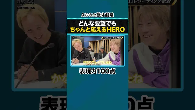 どんな要望でも ちゃんと応えるHERO【漫烈プロジェクト】