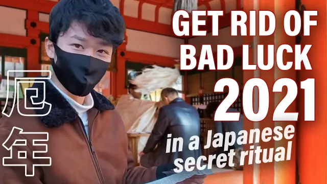 災を取り除く日本の隠された儀式: 厄年 | I took a secret Japanese ritual to get rid of bad luck in 2021 | YAKUDOSHI