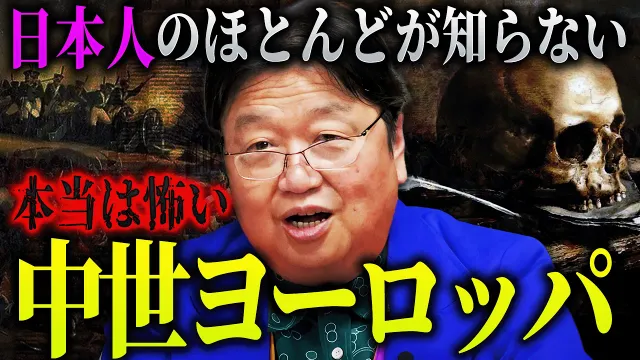 【転生したら詰み】日本人だけなぜか勘違いしている中世の真実「文明社会がほぼ崩壊状態」「異世界系アニメのイメージとは180°違う過酷すぎる世界です」【岡田斗司夫 / 切り抜き / サイコパスおじさん】