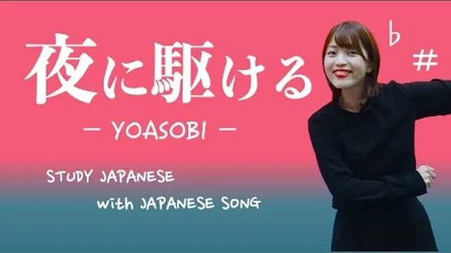 03♪夜に駆ける / YOASOBI【日本の歌で日本語を勉強しよう】