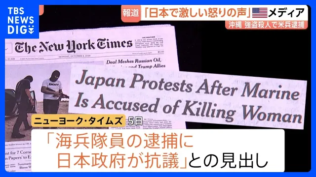 米兵逮捕の強盗殺人事件「日本国内で激しい怒りの声が上がっている」米メディア相次いで報道　沖縄県内の米軍関係者の刑法犯は101件｜TBS NEWS DIG