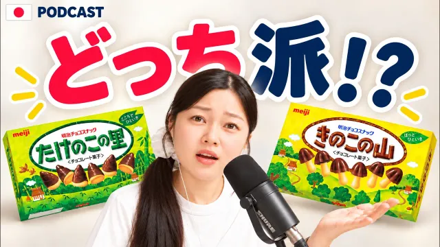 日本人が本気で言い争う！？😂 どうでもいい食べ物の話🍕｜Japanese Podcast【N3–N4・中級】