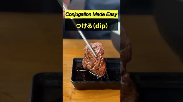 【つける（dip）】Learn Japanese Conjugation#japaneselanguage  #jlpt     #japaneselesson        #nihongo