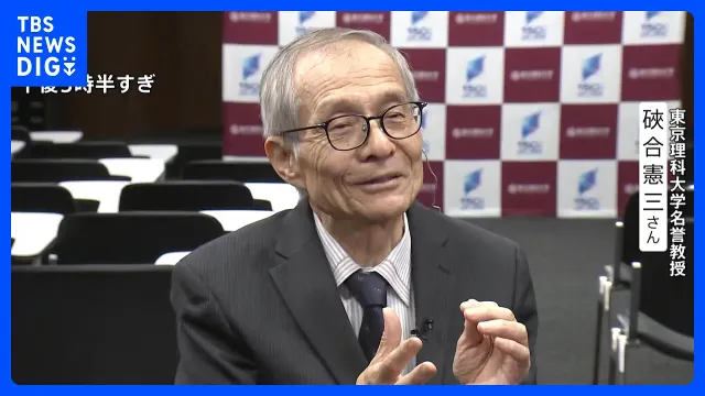 ノーベル化学賞に硤合憲三さん 各地で祝福の声 個別インタビューで語った「自身の研究」と「12月の授賞式」｜TBS NEWS DIG