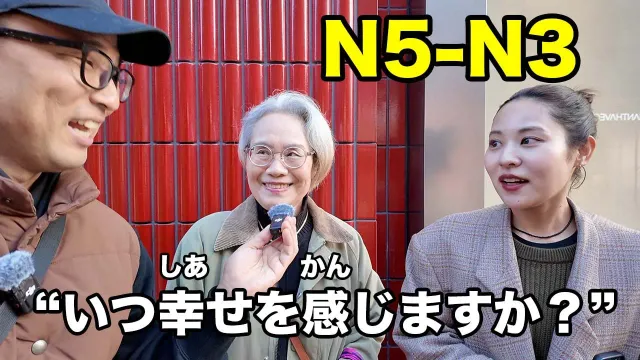 【N5-N3】When do you feel happy everyday? / Easy Japanese interview