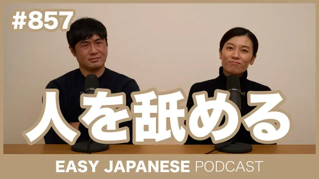 #857 人を舐める / EASY JAPANESE PODCAST Learn Japanese with MASA and ASAMI