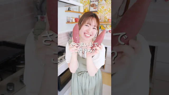 さつまいもでこれ作ろ？