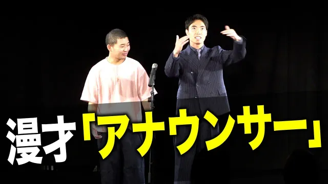 【漫才】アナウンサー