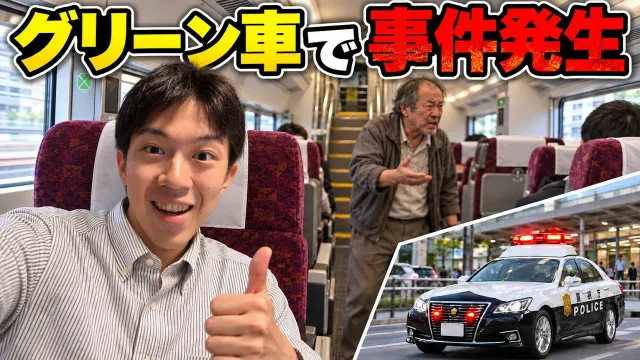 グリーン車でまた事件発生しました！