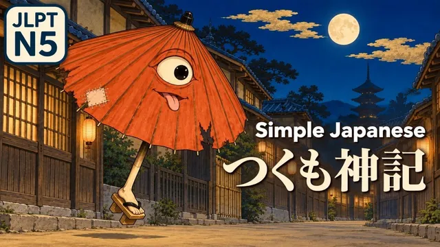 Learn Japanese by Listening | The Tale of the Tsukumogami | JLPT N5